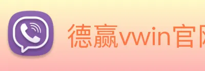 德赢vwin官网 logo